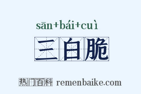 三白脆是什么意思的图片